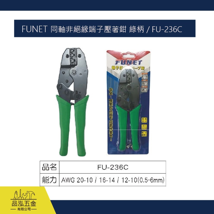 FUNET 同軸非絕緣端子壓著鉗 綠柄 / FU-236C