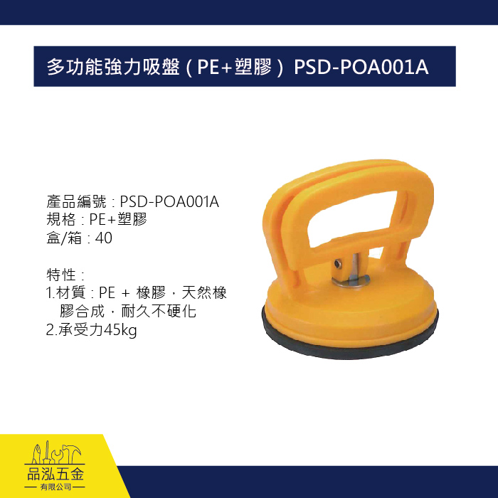 多功能強力吸盤 ( PE+塑膠 )  PSD-POA001A