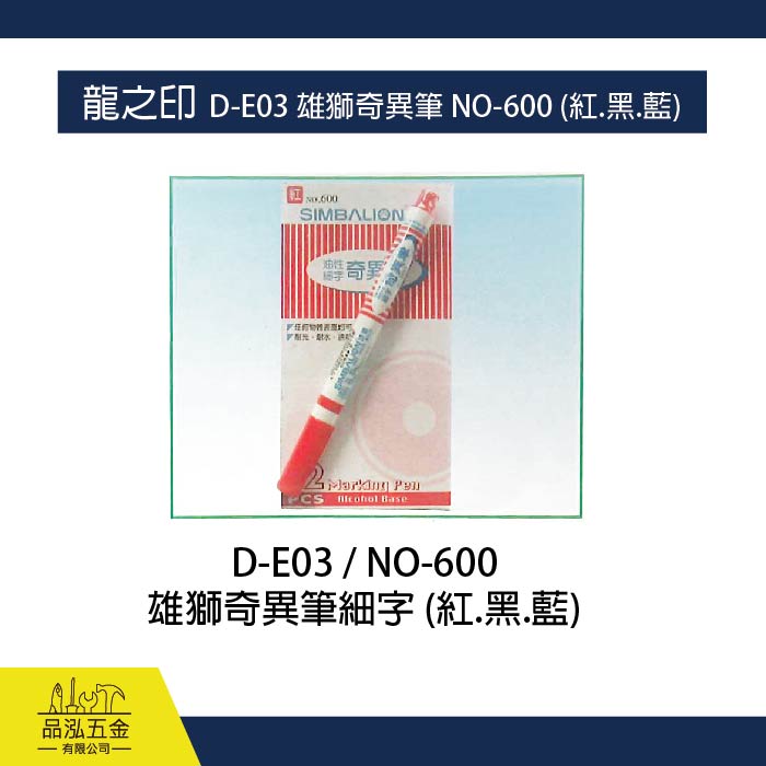 龍之印  D-E03 雄獅奇異筆 NO-600 (紅.黑.藍)