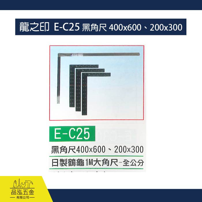 龍之印  E-C25 黑角尺 400x600、200x300
