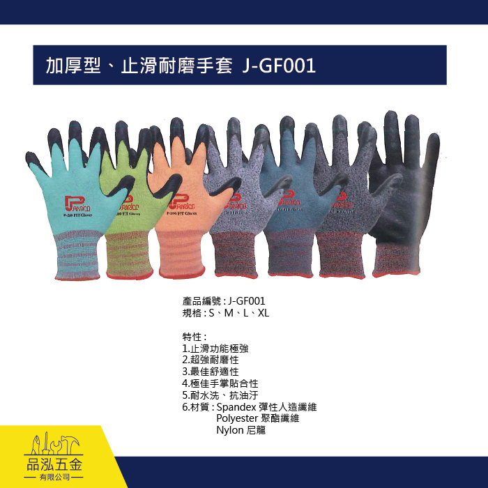 加厚型、止滑耐磨手套  J-GF001