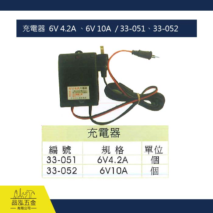 充電器  6V 4.2A 、6V 10A  / 33-051、33-052