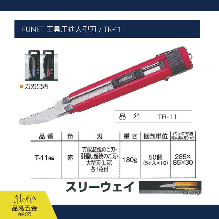 FUNET 工具用途大型刀 / TR-11