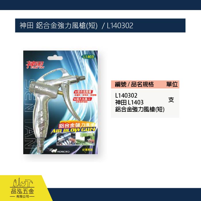 神田-鋁合金強力風槍(短)  / L140302