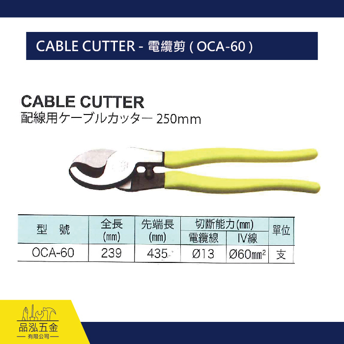 CABLE CUTTER - 電纜剪 ( OCA-60 )
