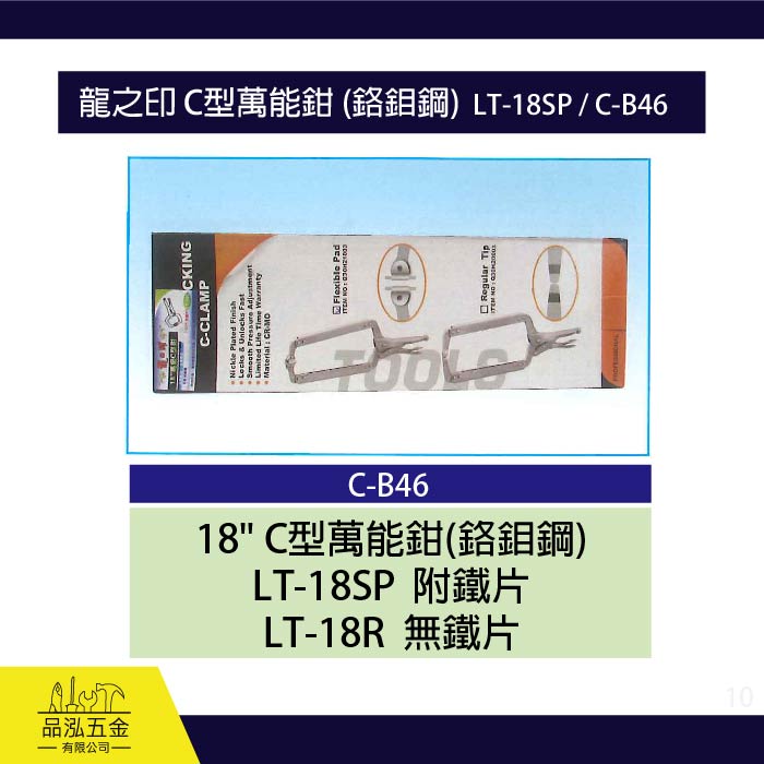 龍之印 C型萬能鉗 (鉻鉬鋼)  LT-18SP / C-B46