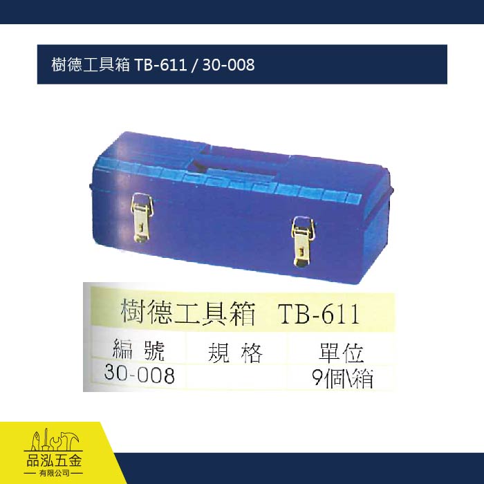 樹德工具箱 TB-611 / 30-008