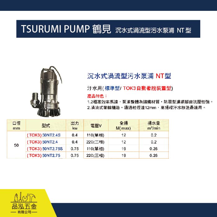 TSURUMI PUMP 鶴見 / 沉水式渦流型污水泵浦  NT 型