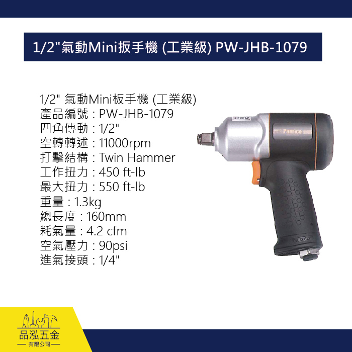1/2" 氣動Mini扳手機 (工業級) PW-JHB-1079