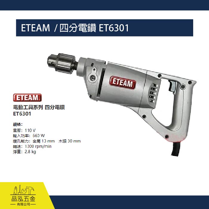 ETEAM  / 四分電鑽 ET6301