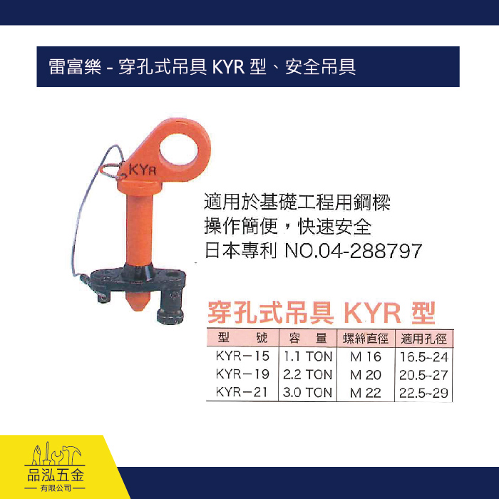 雷富樂 - 穿孔式吊具 KYR 型、安全吊具