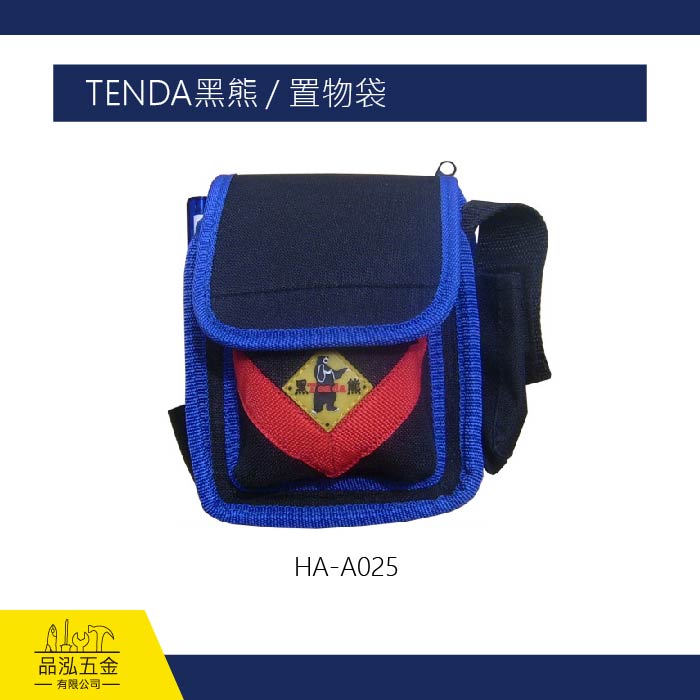 TENDA黑熊 / 置物袋
