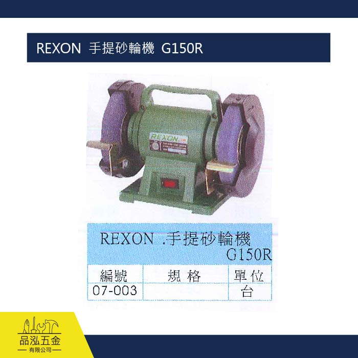 REXON  手提砂輪機  G150R