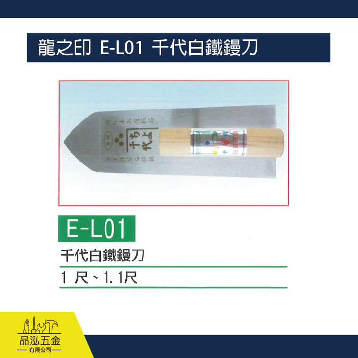 龍之印  E-L01  千代白鐵鏝刀