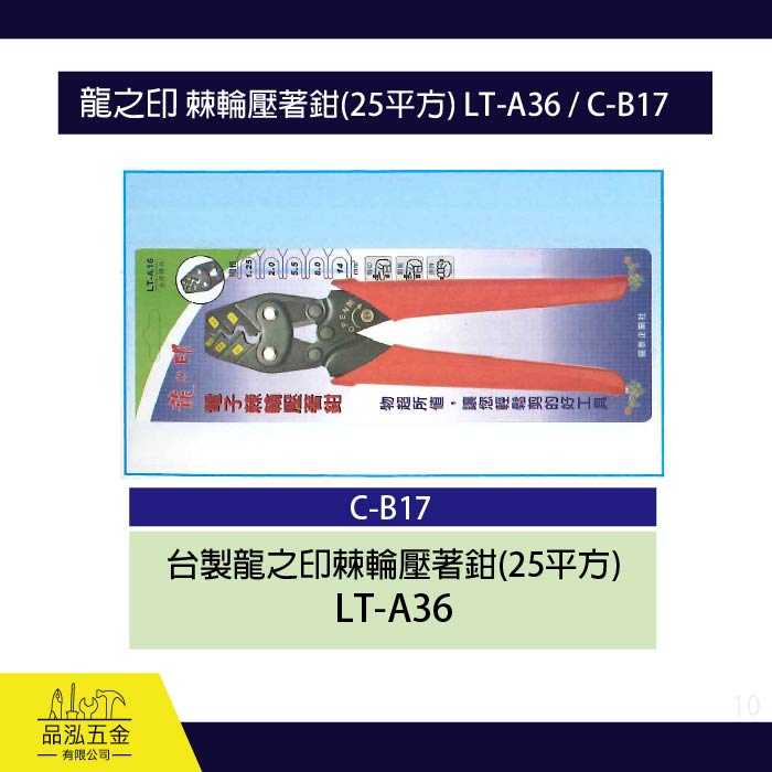 龍之印 棘輪壓著鉗(25平方) LT-A36 / C-B17