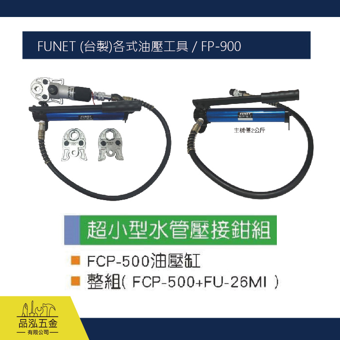 FUNET (台製)各式油壓工具 / FP-900