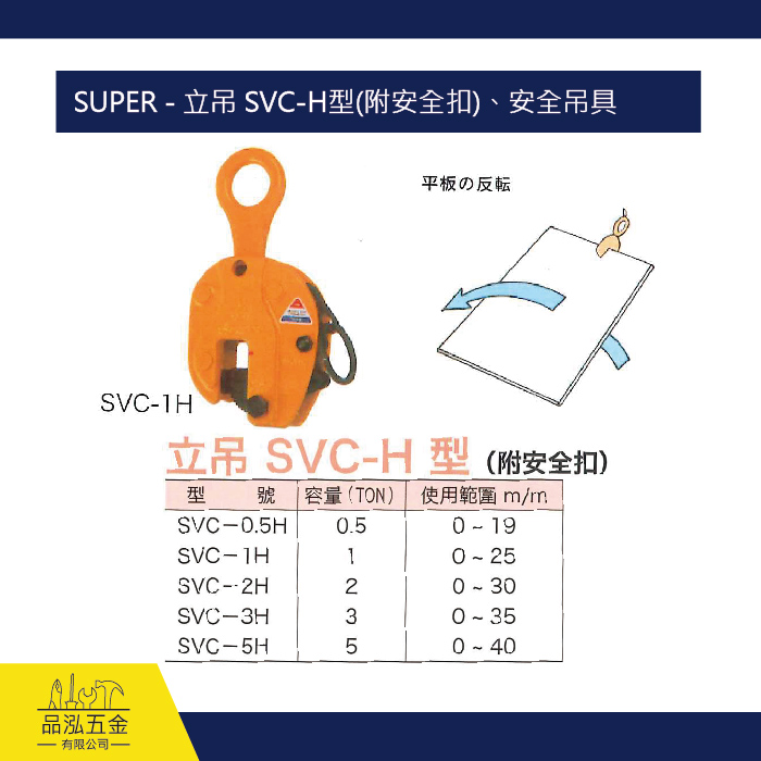 SUPER - 立吊 SVC-H型(附安全扣)、安全吊具