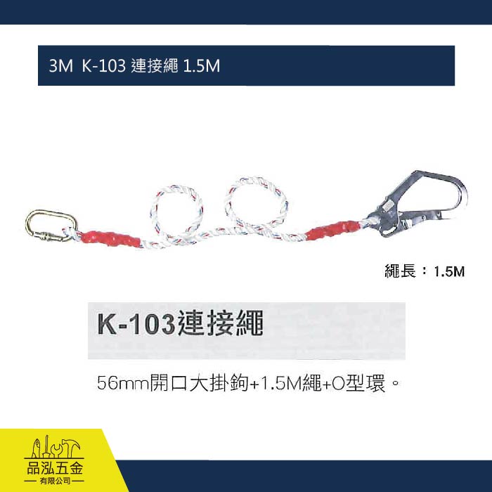 3M  K-103 連接繩 1.5M