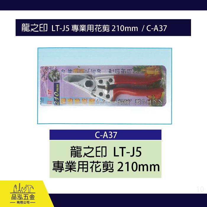 龍之印  LT-J5 專業用花剪 210mm  / C-A37