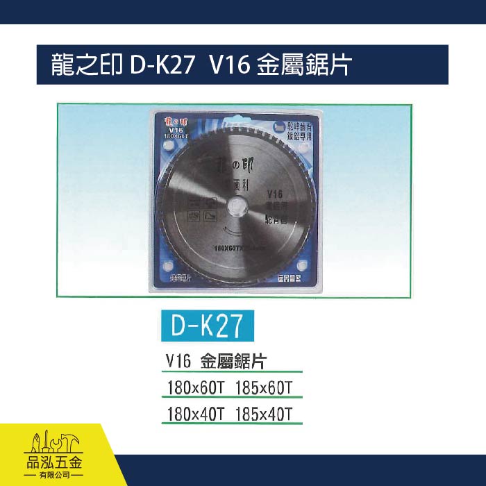 龍之印 D-K27   V16 金屬鋸片