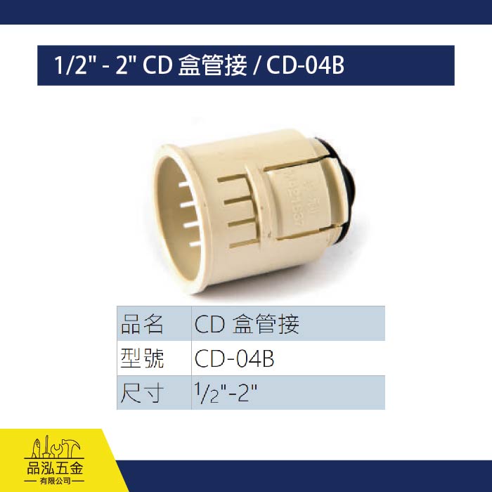1/2" - 2" CD 盒管接 / CD-04B