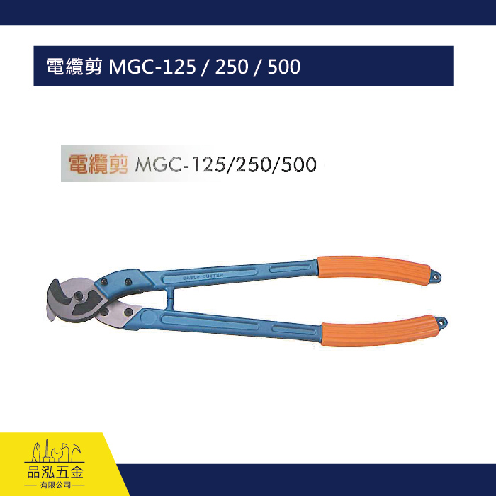 電纜剪 MGC-125 / 250 / 500