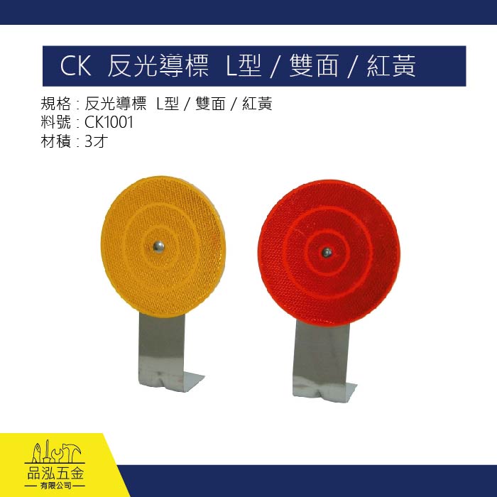 CK  反光導標  L型 / 雙面 / 紅黃
