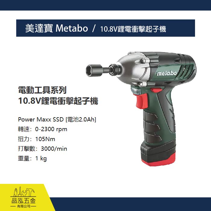 美達寶Metabo / 10.8V鋰電衝擊起子機