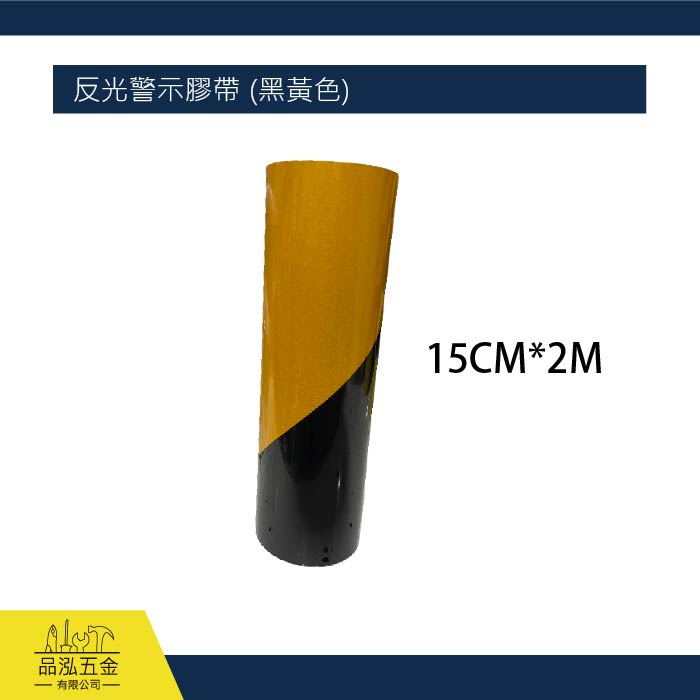 反光警示膠帶 (黑黃色) 15CM x 2M