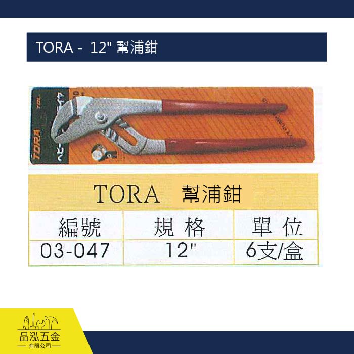 TORA -  12" 幫浦鉗 