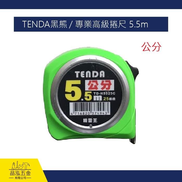 TENDA黑熊 / 專業高級捲尺 5.5m (公分)