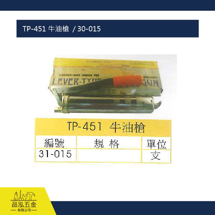 TP-451 牛油槍  / 30-015