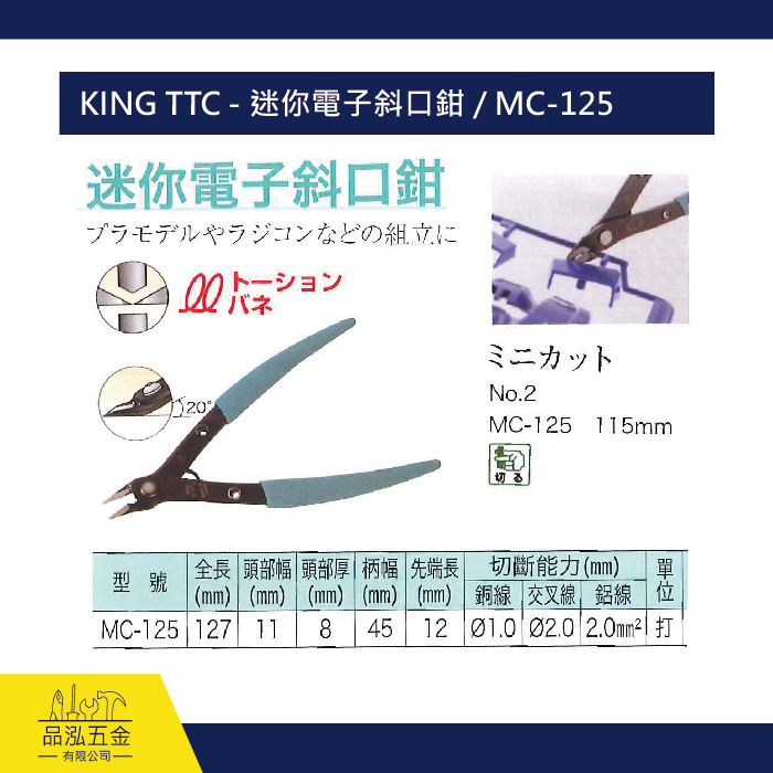 KING TTC - 迷你電子斜口鉗 / MC-125
