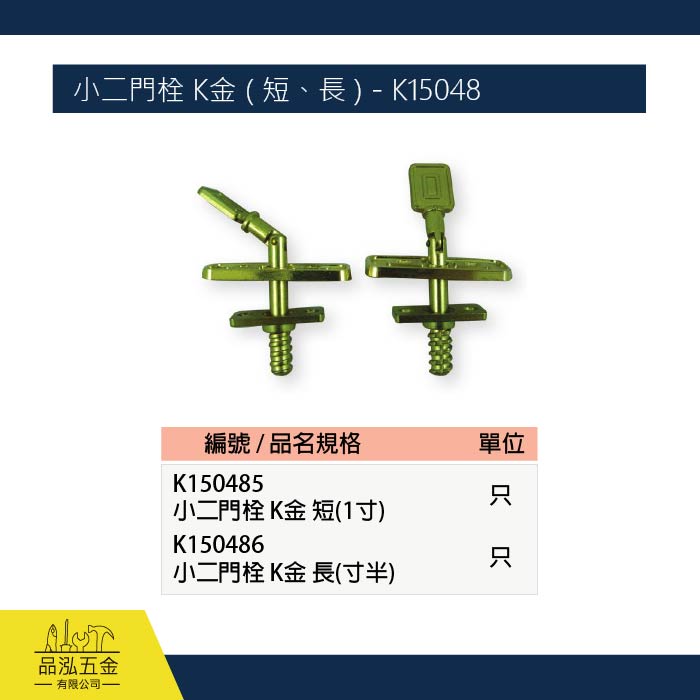 小二門栓 K金 ( 短、長 ) - K15048