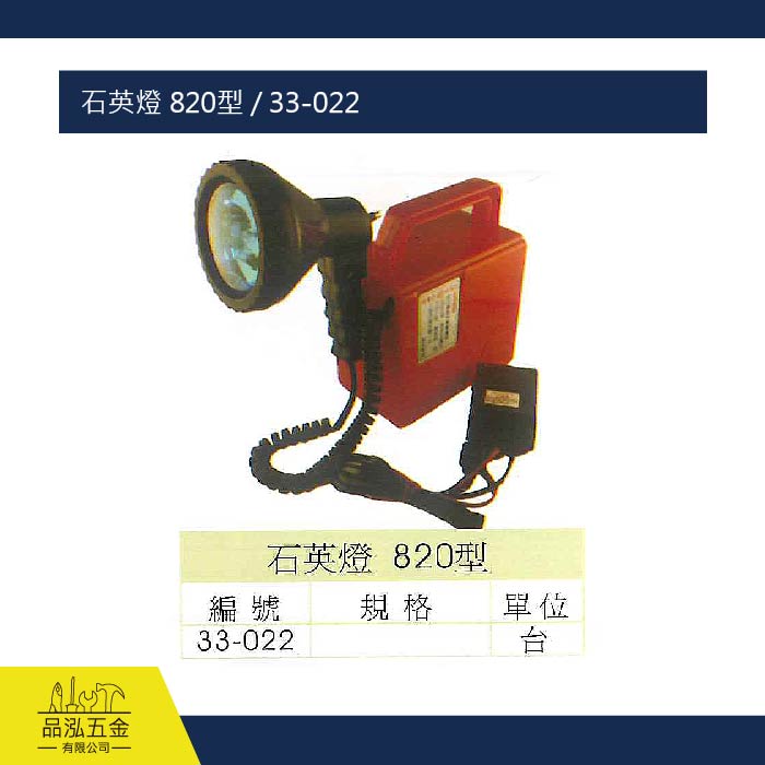 石英燈 820型 / 33-022