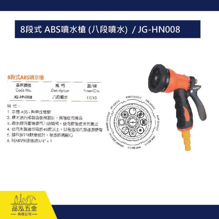 8段式 ABS噴水槍 (八段噴水)  / JG-HN008