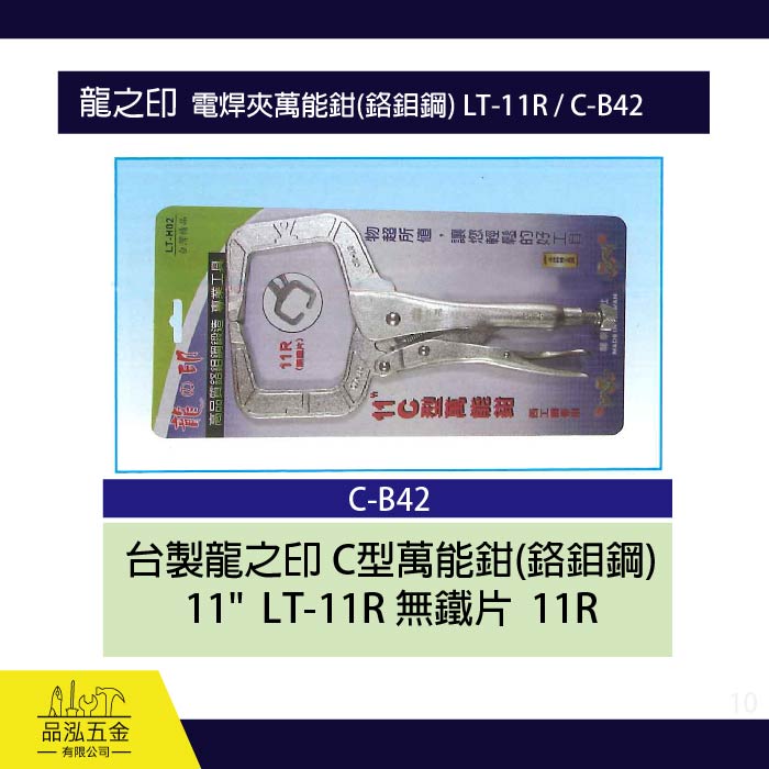 龍之印  電焊夾萬能鉗(鉻鉬鋼) LT-11R / C-B42