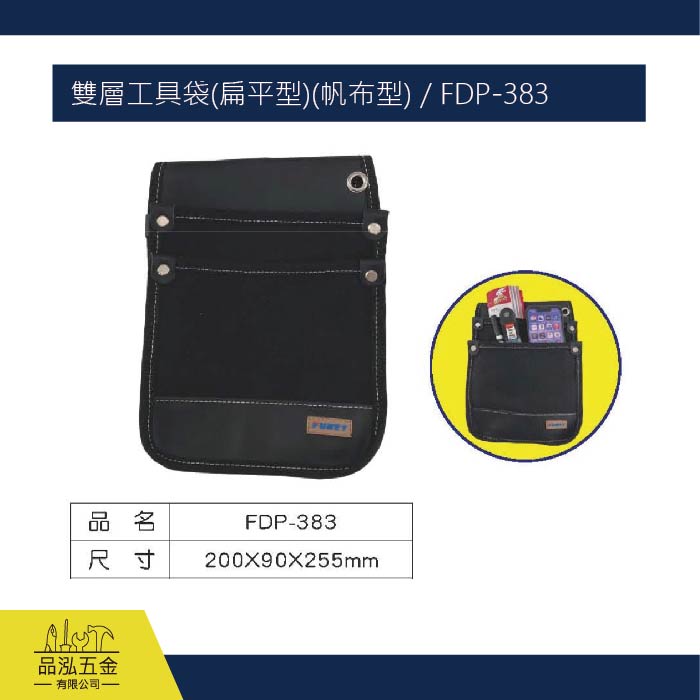 FUNET 雙層工具袋(扁平型)(帆布型) / FDP-383
