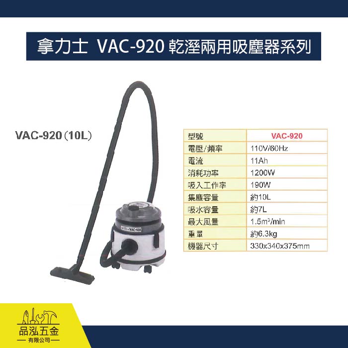 拿力士  VAC-920 乾溼兩用吸塵器系列