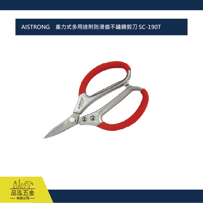 AISTRONG    重力式多用途附防滑齒不鏽鋼剪刀 SC-190T