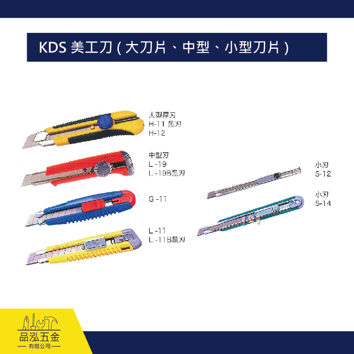 KDS 美工刀 ( 大刀片、中型、小型刀片 )