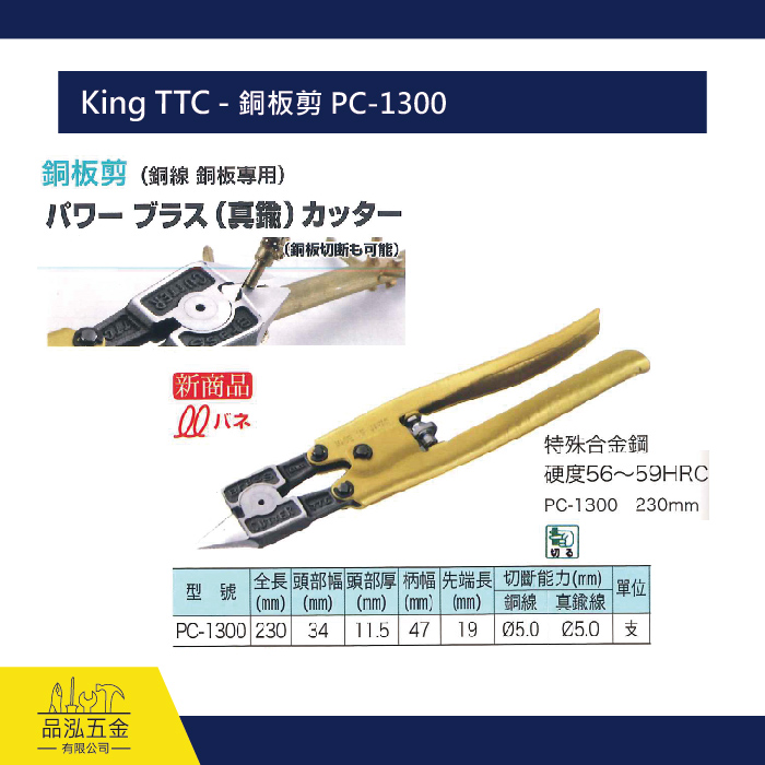King TTC - 銅板剪 PC-1300