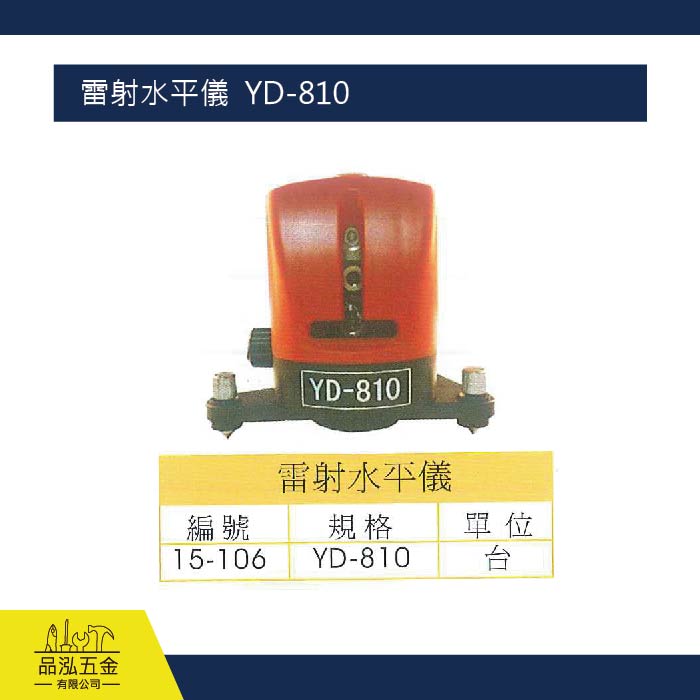 雷射水平儀  YD-810