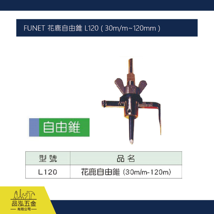 FUNET 花鹿自由錐 L120 ( 30m/m~120mm )