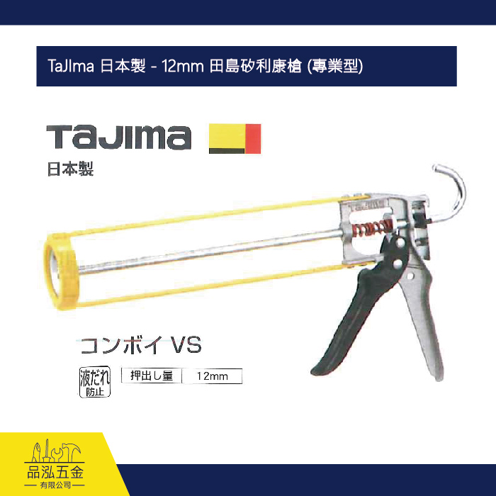 TaJIma 日本製 - 12mm 田島矽利康槍 (專業型)