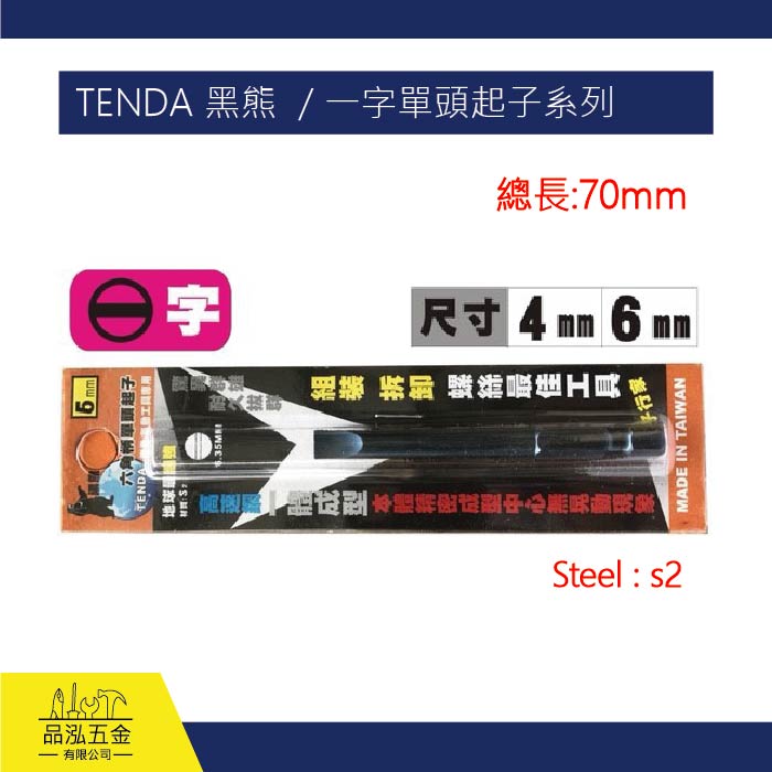 TENDA 黑熊  / 一字單頭起子系列