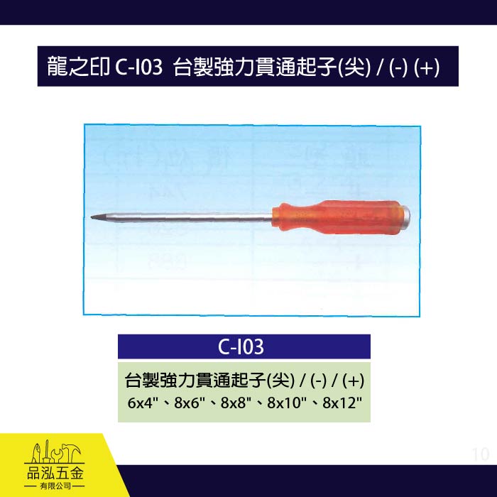 龍之印 C-I03  台製強力貫通起子(尖) / (-) (+) 