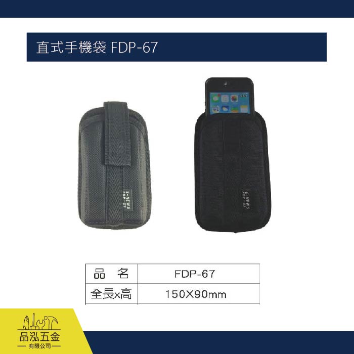 直式手機袋 FDP-67