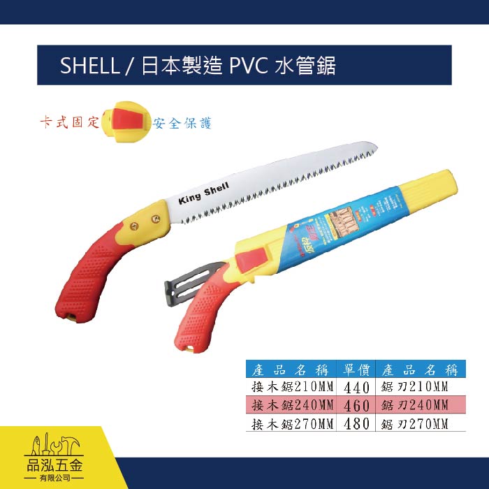 SHELL / 日本製造 PVC 水管鋸