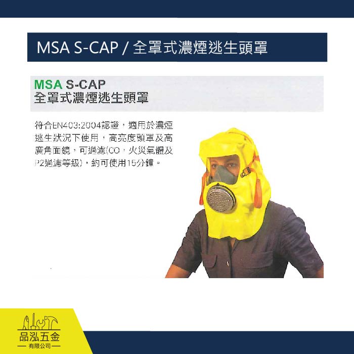 藍鷹 MSA S-CAP / 全罩式濃煙逃生頭罩